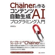 Chainerで作る コンテンツ自動生成AIプログラミング入門（C&R研究所） [電子書籍]