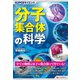 SUPERサイエンス 分子集合体の科学（C&R研究所） [電子書籍]