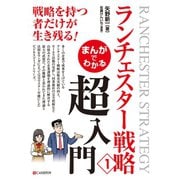まんがでわかる ランチェスター戦略1 超入門（C&R研究所） [電子書籍]