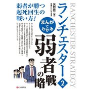 まんがでわかる ランチェスター2 弱者の戦略（C&R研究所） [電子書籍]