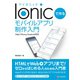 Ionicで作る モバイルアプリ制作入門 Web/iPhone/Android対応（C&R研究所） [電子書籍]