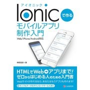 Ionicで作る モバイルアプリ制作入門 Web/iPhone/Android対応（C&R研究所） [電子書籍]