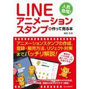LINEアニメーションスタンプを作って売る本（C&R研究所） [電子書籍]