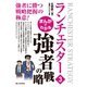 まんがでわかる ランチェスター3 強者の戦略（C&R研究所） [電子書籍]