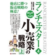 まんがでわかる ランチェスター4 小売業の戦略（上）（C&R研究所） [電子書籍]