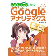 わかばちゃんと学ぶ Googleアナリティクス（C&R研究所） [電子書籍]