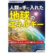 SUPERサイエンス 人類が手に入れた地球のエネルギー（C&R研究所） [電子書籍]