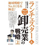 まんがでわかる ランチェスター6 卸売業の戦略（上）（C&R研究所） [電子書籍]
