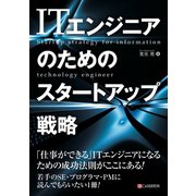 ITエンジニアのためのスタートアップ戦略（C&R研究所） [電子書籍]