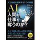 AIは人間の仕事を奪うのか？～人工知能を理解する7つの問題（C&R研究所） [電子書籍]