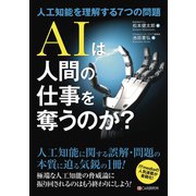 AIは人間の仕事を奪うのか？～人工知能を理解する7つの問題（C&R研究所） [電子書籍]
