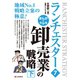 まんがでわかる ランチェスター7 卸売業の戦略（下）（C&R研究所） [電子書籍]