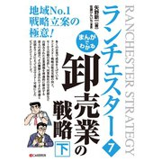 まんがでわかる ランチェスター7 卸売業の戦略（下）（C&R研究所） [電子書籍]