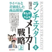 まんがでわかる ランチェスター8 メーカー戦略（上）（C&R研究所） [電子書籍]