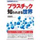 SUPERサイエンス プラスチック知られざる世界（C&R研究所） [電子書籍]