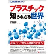 SUPERサイエンス プラスチック知られざる世界（C&R研究所） [電子書籍]