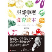 服部幸應の食育読本（C&R研究所） [電子書籍]
