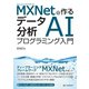MXNetで作る データ分析AIプログラミング入門（C&R研究所） [電子書籍]