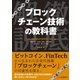 ブロックチェーン技術の教科書（C&R研究所） [電子書籍]