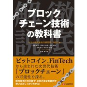 ブロックチェーン技術の教科書（C&R研究所） [電子書籍]
