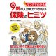 マンガでわかる 9割の人が気がつかない保険のヒミツ（C&R研究所） [電子書籍]
