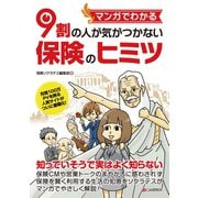 マンガでわかる 9割の人が気がつかない保険のヒミツ（C&R研究所） [電子書籍]