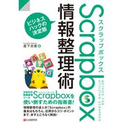Scrapbox情報整理術（C&R研究所） [電子書籍]