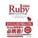 改訂2版 Ruby逆引きハンドブック（C&R研究所） [電子書籍]