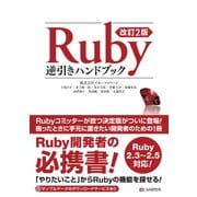 改訂2版 Ruby逆引きハンドブック（C&R研究所） [電子書籍]