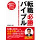 転職必勝バイブル 採用される履歴書・職務経歴書の書き方＆面接突破法（C&R研究所） [電子書籍]