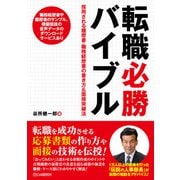 転職必勝バイブル 採用される履歴書・職務経歴書の書き方＆面接突破法（C&R研究所） [電子書籍]
