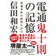 電通鬼十則の記憶 ～電通事件の批判の中で～（C&R研究所） [電子書籍]