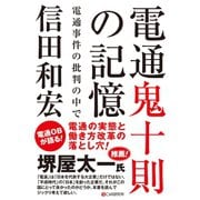 電通鬼十則の記憶 ～電通事件の批判の中で～（C&R研究所） [電子書籍]