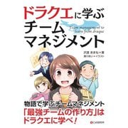 ドラクエに学ぶ チームマネジメント（C&R研究所） [電子書籍]