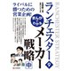 まんがでわかる ランチェスター9 メーカー戦略（中）（C&R研究所） [電子書籍]