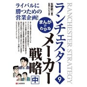 まんがでわかる ランチェスター9 メーカー戦略（中）（C&R研究所） [電子書籍]