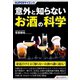 SUPERサイエンス 意外と知らないお酒の科学（C&R研究所） [電子書籍]