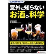 SUPERサイエンス 意外と知らないお酒の科学（C&R研究所） [電子書籍]
