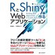 RとShinyで作るWebアプリケーション（C&R研究所） [電子書籍]