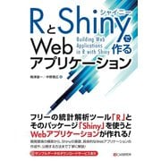 RとShinyで作るWebアプリケーション（C&R研究所） [電子書籍]