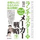 まんがでわかる ランチェスター10 メーカー戦略（下）（C&R研究所） [電子書籍]