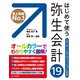 はじめて使う 弥生会計19（C&R研究所） [電子書籍]