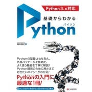 基礎からわかる Python（C&R研究所） [電子書籍]