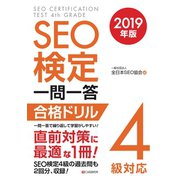 SEO検定 一問一答 4級対応 2019年版（C&R研究所） [電子書籍]