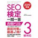 SEO検定 一問一答 3級対応 2019年版（C&R研究所） [電子書籍]