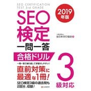 SEO検定 一問一答 3級対応 2019年版（C&R研究所） [電子書籍]