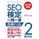SEO検定 一問一答 2級対応 2019年版（C&R研究所） [電子書籍]
