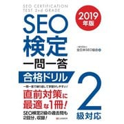 SEO検定 一問一答 2級対応 2019年版（C&R研究所） [電子書籍]