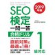 SEO検定 一問一答 1級対応 2019年版（C&R研究所） [電子書籍]