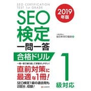 SEO検定 一問一答 1級対応 2019年版（C&R研究所） [電子書籍]